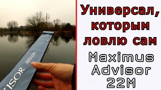 Что может универсальный спиннинг. Maximus Advisor 22M