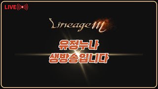 [리니지M] 유정이캐릭 최초공개 진짜 미쳤다