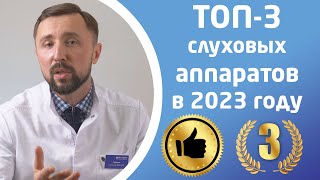 ЛУЧШИЕ СЛУХОВЫЕ АППАРАТЫ в 2023 году