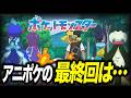 【アニポケ考察】アイツが最後に登場!?アニポケの最終回の展開が衝撃的だった!!!!【ポケットモンスター/ポケモン/ウインドウェーブ/リコロイ/サトシ】【はるかっと】