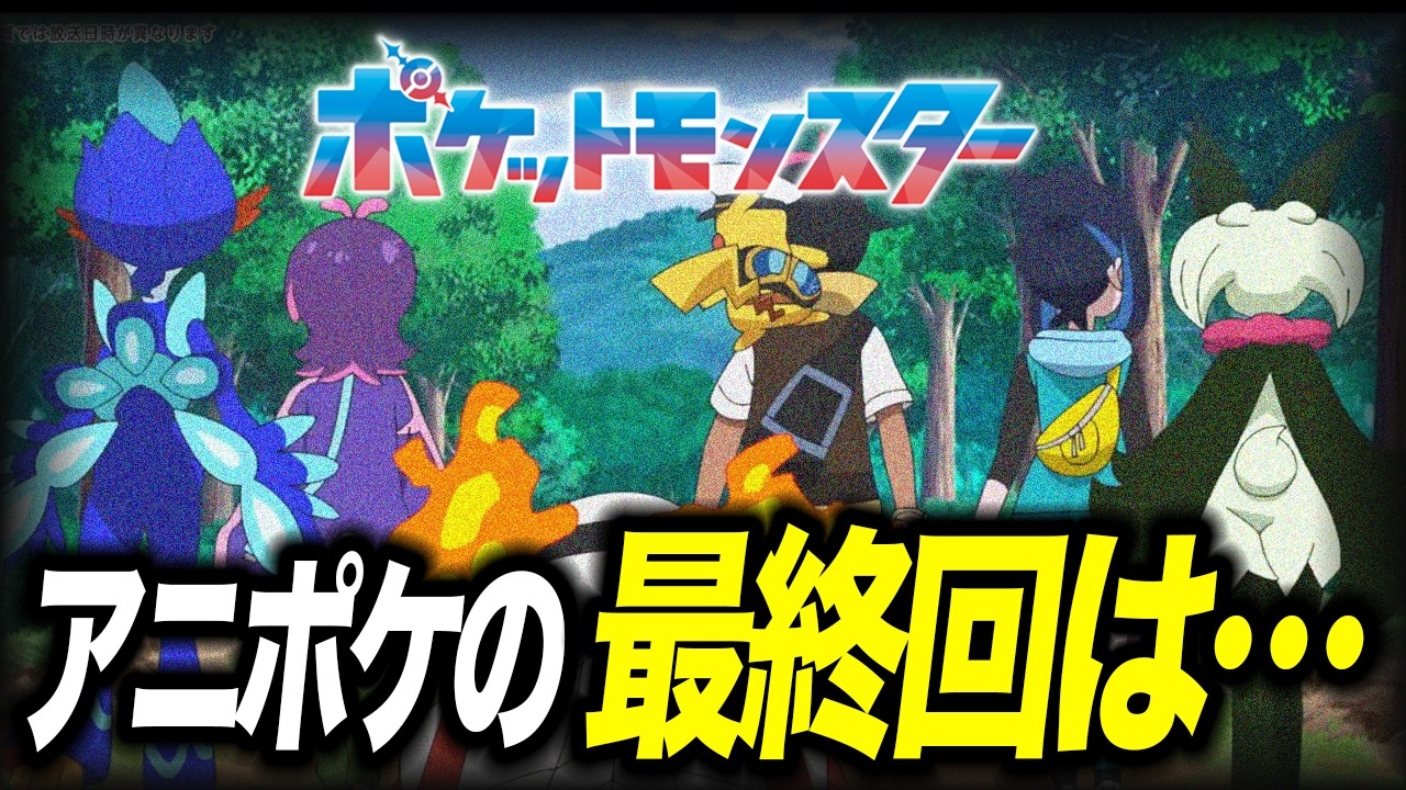 【アニポケ考察】アイツが最後に登場!?アニポケの最終回の展開が衝撃的だった!!!!【ポケットモンスター/ポケモン/ウインドウェーブ/リコロイ/サトシ】【はるかっと】