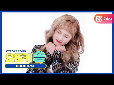 [주간아 미방] 오또케송♡ 쪼꼬미 다영 l EP.482