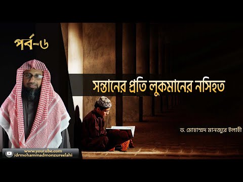 সন্তানের প্রতি লুকমানের নসিহত পর্ব-৬