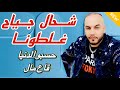 CHEB YACINE LMIGNON 2026 Ft DIDOU شحال جياح غلطونا
