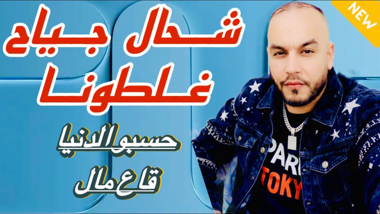 CHEB YACINE LMIGNON 2026 ft DIDOU شحال جياح غلطونا 👌👑