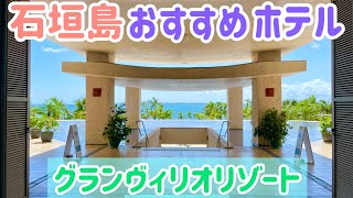 【石垣島のおすすめホテル】グランヴィリオリゾート石垣島をレビューします！！/Grangdvrio Resort,Ishigaki Island