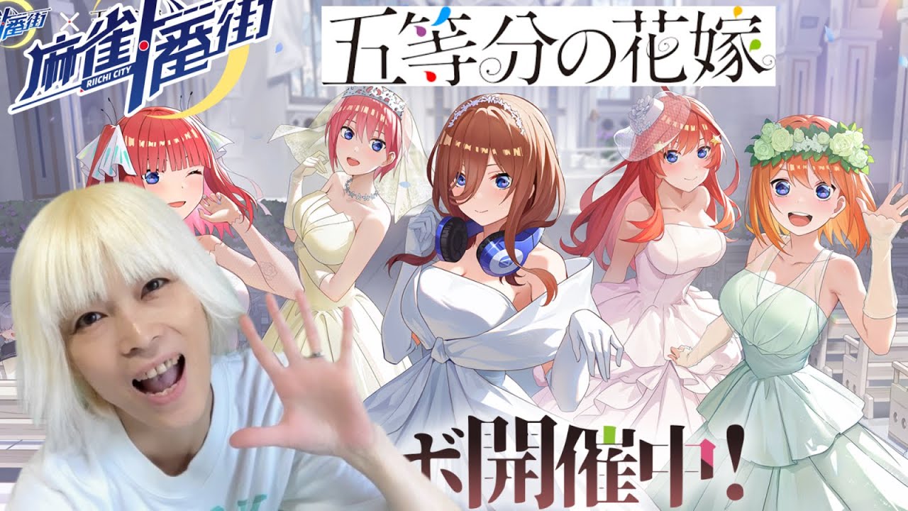 縦型配信】【麻雀一番街/段位戦】 ＃62 五等分の花嫁コラボガチャ