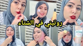 روتيني اليومي في الشتاء وأسرار عنايتي بنفسي تقشير توريدالشفايف مرطب واقي الشمس محارب للتجاعيد والكلف screenshot 2