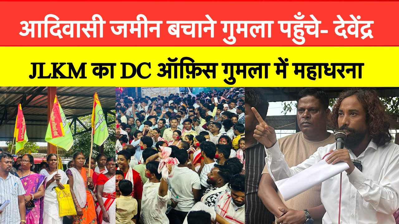 आदिवासीयों का जमीन बचाने गुमला पहुँचे-देवेंद्र ||JLKM का DC ऑफ़िस गुमला में महाधरना
