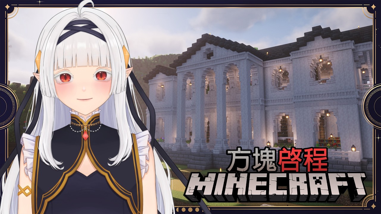 【Minecraft-方塊啓程】 深夜建築 - 前院還需要肝點建材 | MYViki