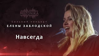 Ирина Шутова - Навсегда