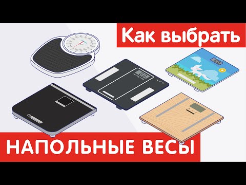 Как выбрать НАПОЛЬНЫЕ ВЕСЫ?