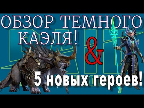 Raid Shadow Legends |  Темный КАЭЛЬ и 5 новых ГЕРОЕВ |