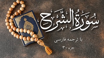 سورة الشرح  با ترجمه فارسی | Surat Ash-Sharĥ (The Relief) | Mishary Rashid Alafasy