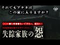 【4周年特別編】「失踪家族の怨 奇妙な家」最終章