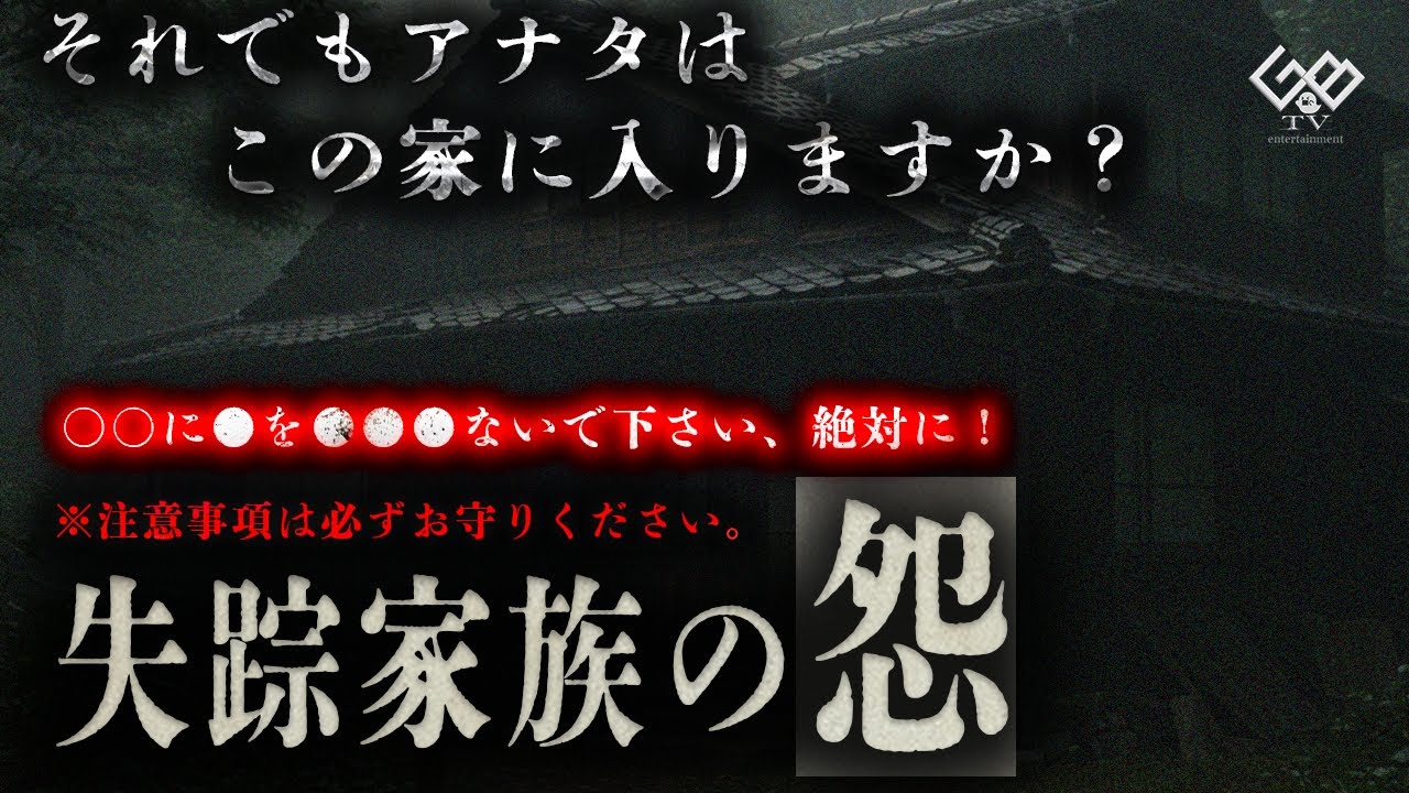 【4周年特別編】「失踪家族の怨　奇妙な家」最終章