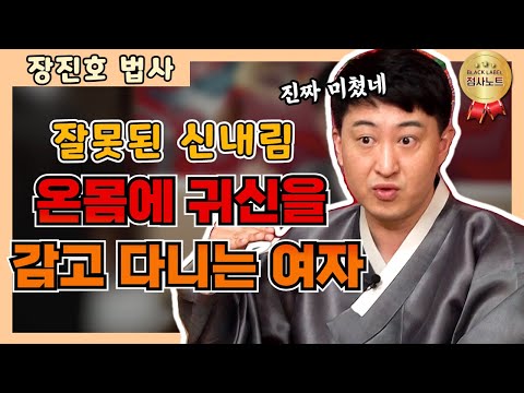 (공수) <strong>잘못된</strong> <strong>신내림</strong>!! 온몸에 귀신을 감고 다니는 여자??? / 장진호 법사 010-3856-9056 서울점집 마포점집 용한점집 유명한점집