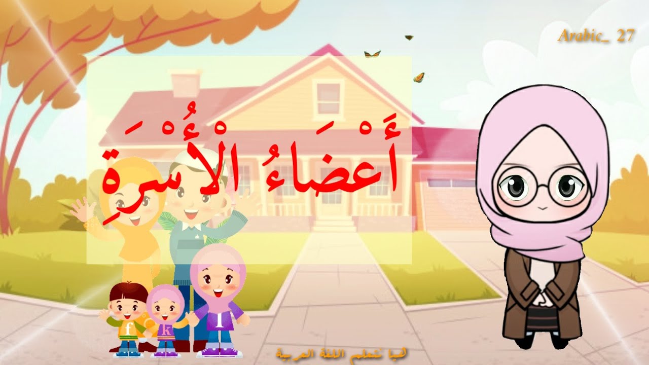 ANGGOTA KELUARGA (أعضاء الأسرة)- lagu ampar-ampar pisang _ Learn Arabic