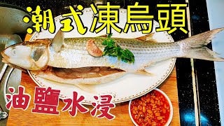 〈職人吹水〉 潮州菜貴價食品 價錢平 做得到 潮式凍烏頭 油鹽水浸當中技巧