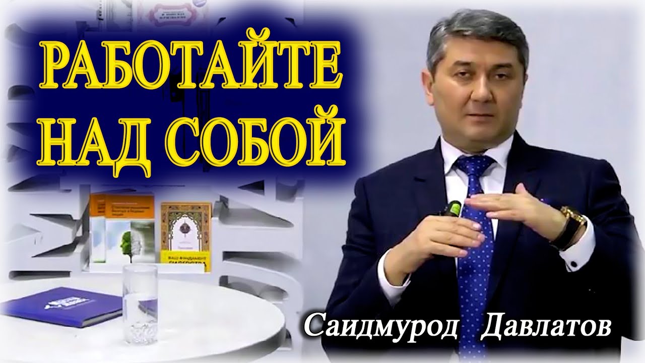Работайте над собой. Саидмурод Давлатов