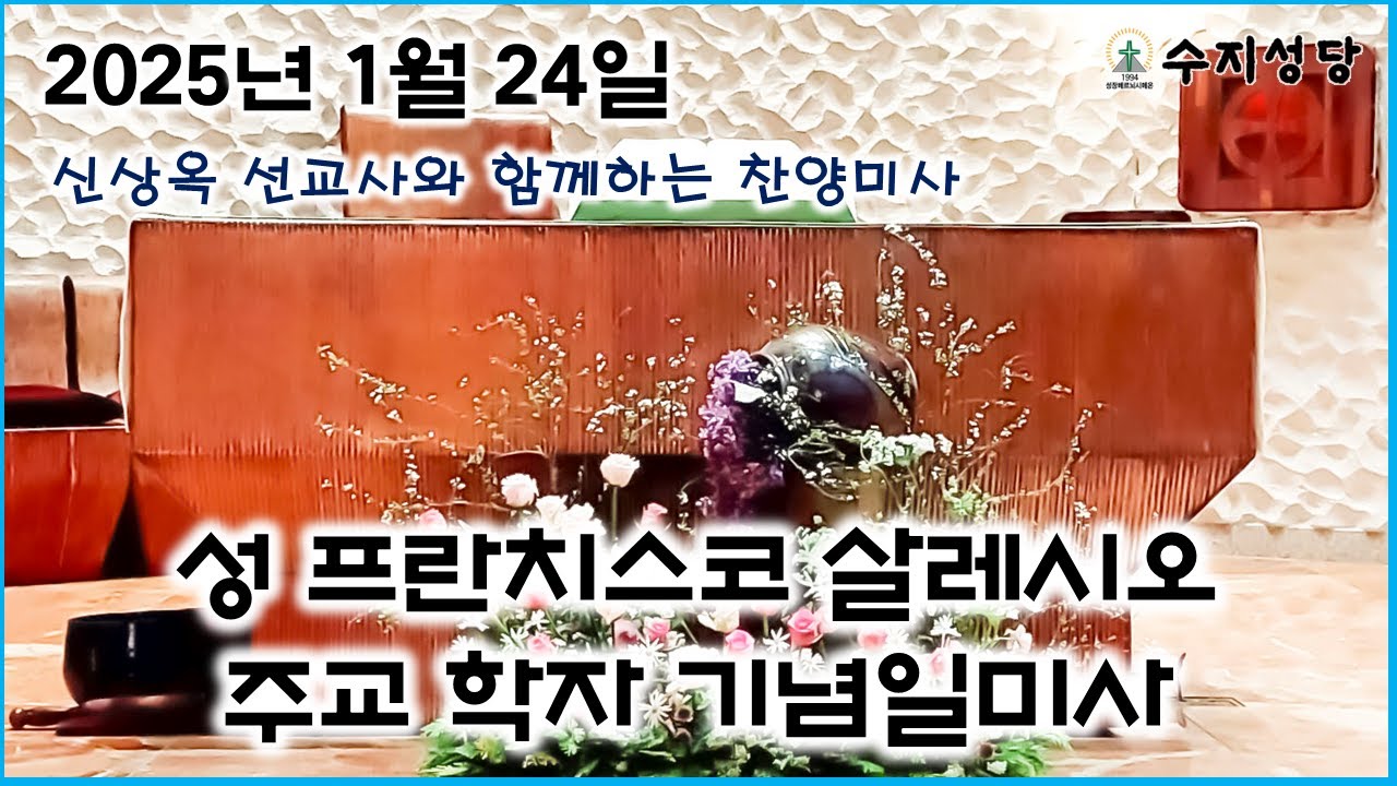 1. 24. 성 프란치스코 살레시오 주교 학자 기념일 미사(신상옥 선교사와 함께하는 찬양미사) - YouTube