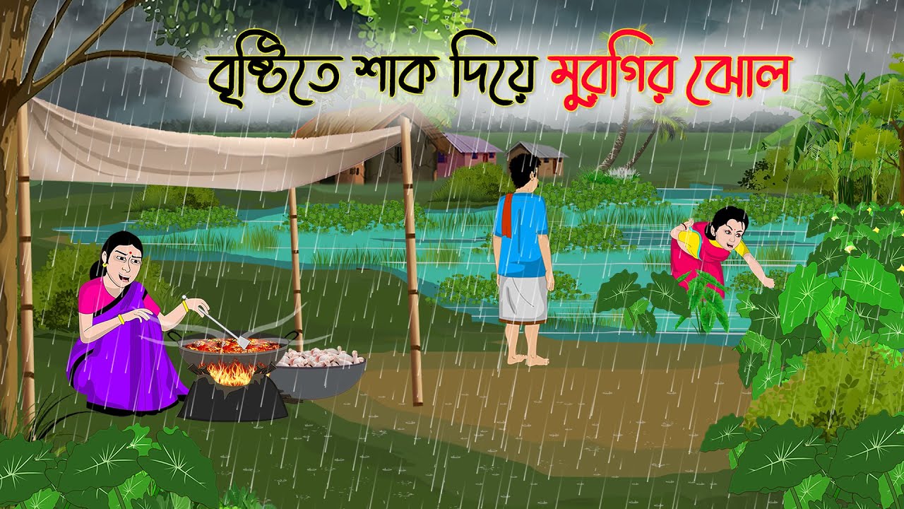 বৃষ্টিতে শাক দিয়ে মুরগির ঝোল | Bengali Fairy Tales Cartoon | Rupkothar Bangla Golpo | Thakumar Jhuli