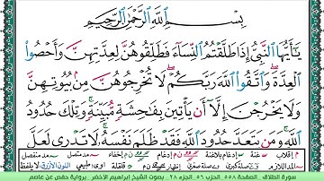 سورة الطلاق الشيخ ابراهيم الاخضر