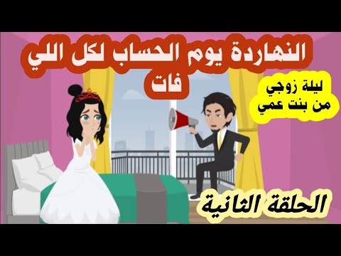 الثانية من قصة زواج مدم ر ليلة زواجي من بنت عمي كلة اتكشف والحق رجع قصة حقيقية