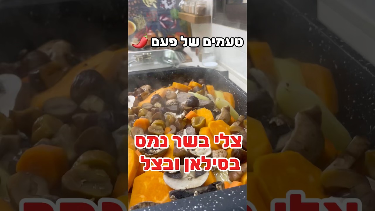 צלי בקר נמס בסילאן ובצל - בתוספת תפוחי אדמה , פטריות וערמונים