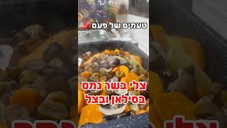 צלי בקר נמס בסילאן ובצל - בתוספת תפוחי אדמה , פטריות וערמונים
