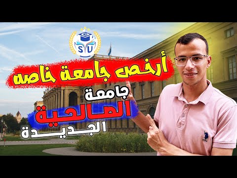 أرخص جامعة خاصة في مصر جامعة الصالحية الجديدة 2026