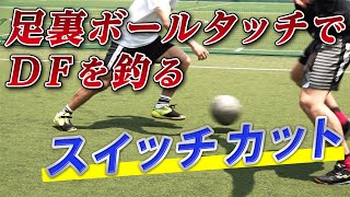 【足裏フェイントで足を出させて抜き去るドリブル】スイッチカットで1対1に勝つ！