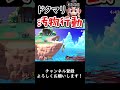 【スマブラSP】今週の診察『ドクマリ汚物行動まとめ2』#スマブラsp #ゆっくり実況