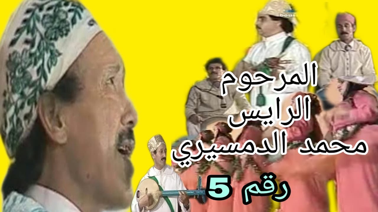 المرحوم الرايس محمد الدمسيري : واح أيا مارك سهرة في باريس / Haj Mohamed damciri : wa aya mareg