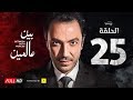 مسلسل بين عالمين - الحلقة الخامسة والعشرون - بطولة طارق لطفي | Bein 3almeen Series - Ep 25