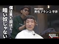 今日はどんな感じに?てかメガネ外すと顔ごっついすね【BKB美容室~男性ブランコ平井様来店~】