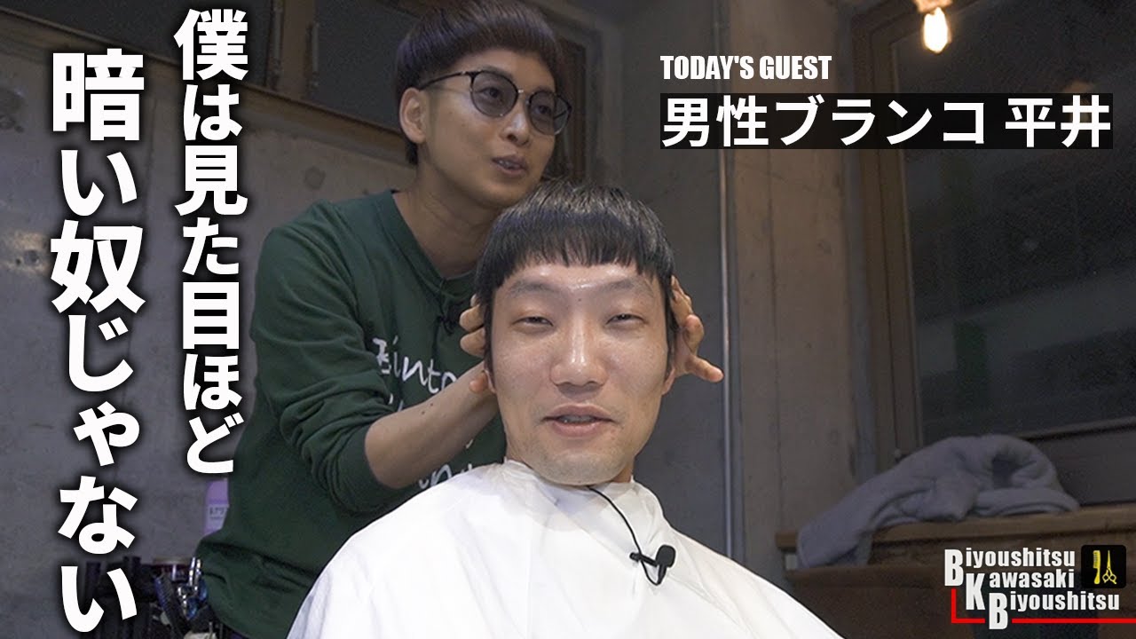 今日はどんな感じに？てかメガネ外すと顔ごっついすね【BKB美容室～男性ブランコ平井様来店～】