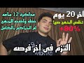 تذاكر صح ازاى لآخر 20 يوم ثانويه عامه استغلهم صح