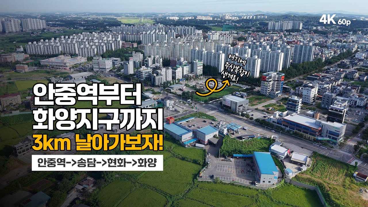 안중역부터 화양지구까지 3km 날아가보자!