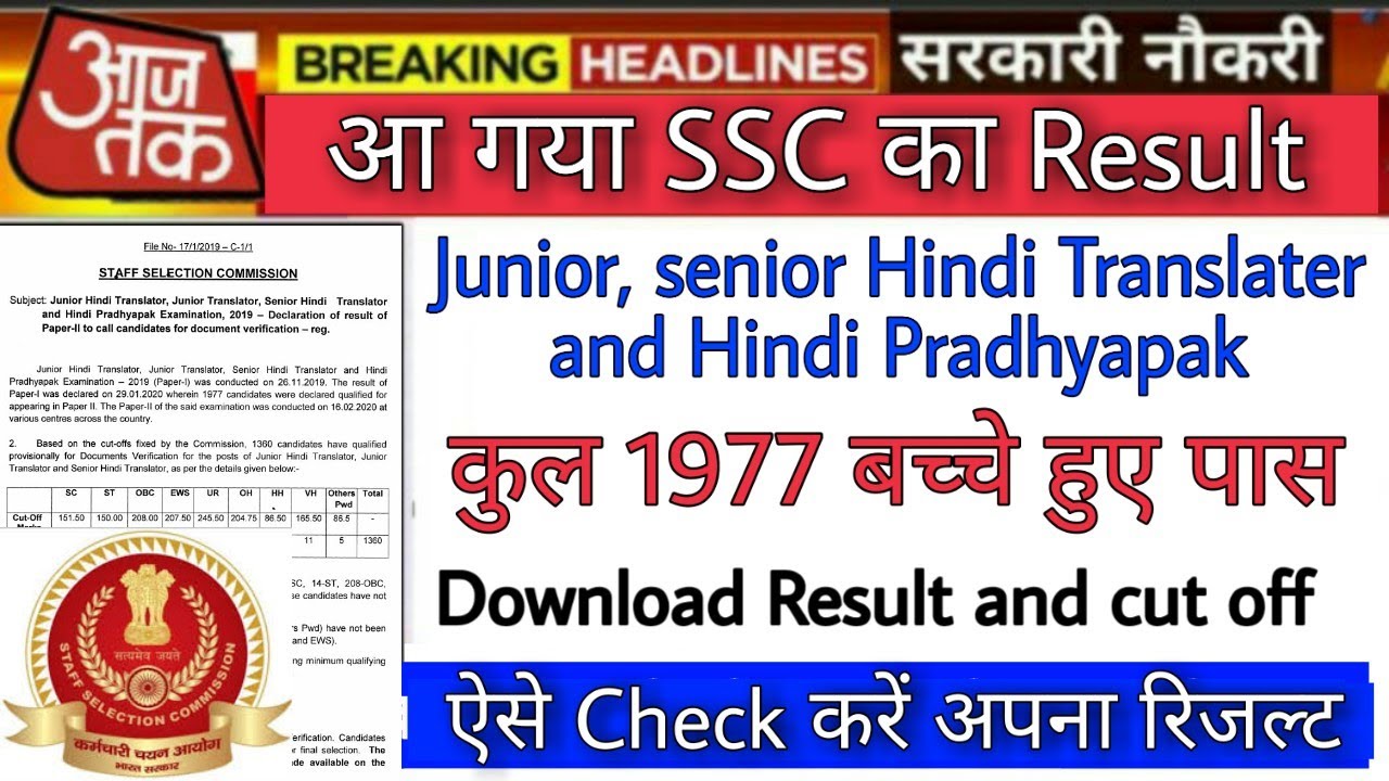 Ssc junior and senior hindi translator result 2020 | ssc junior hindi translator result out