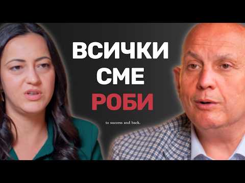 Истинската свобода не съществува | Христо Димитров