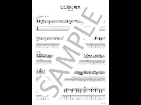 Just a Sunny Day for You(Tada Kimi ni Hare)【Guitar TAB / Left and right channel part set】 - Yorushika