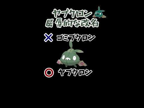 #ポケモン #ぽこあ #女性ゲーム実況 #ヤブクロン