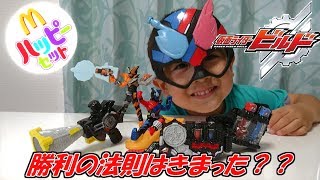 ハッピーセット マクドナルド 【仮面ライダービルド】  Kamen Rider Build