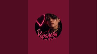 Кoroleva кухни 👑 в прямом эфире!