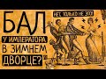 10 причин, по которым Вы в ужасе сбежите с императорского бала в Зимнем дворце!