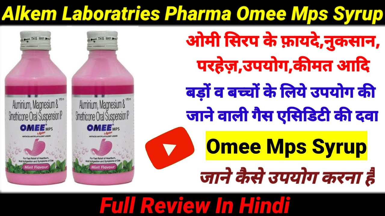 Omee Mps Syrup Ke Fayde || Omee Syrup Uses in Hindi || Omee Mps Syrup Uses in Hindi  