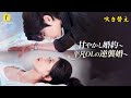 吹き替え!【甘やかし婚約~平凡OLの逆襲婚~】田舎出身 OL が社長とハプニング!三つ子を孕んで妊娠がバレた #flickreels