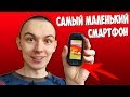 САМЫЙ МАЛЕНЬКИЙ СМАРТФОН В МИРЕ! Я В ШОКЕ 😮