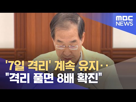 &amp;#39;7일 격리&amp;#39; <strong>계속</strong> 유지‥&amp;quot;격리 풀면 8배 확진&amp;quot; (2022.06.18/뉴스투데이/<strong>MBC</strong>)